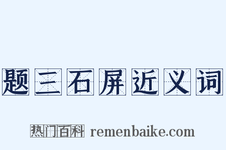 题三石屏近义词是什么意思的图片